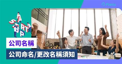 改公司名|有限公司改名︰公司取名有限制？ 一文看清公司命名。